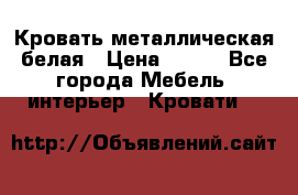 Кровать металлическая белая › Цена ­ 850 - Все города Мебель, интерьер » Кровати   